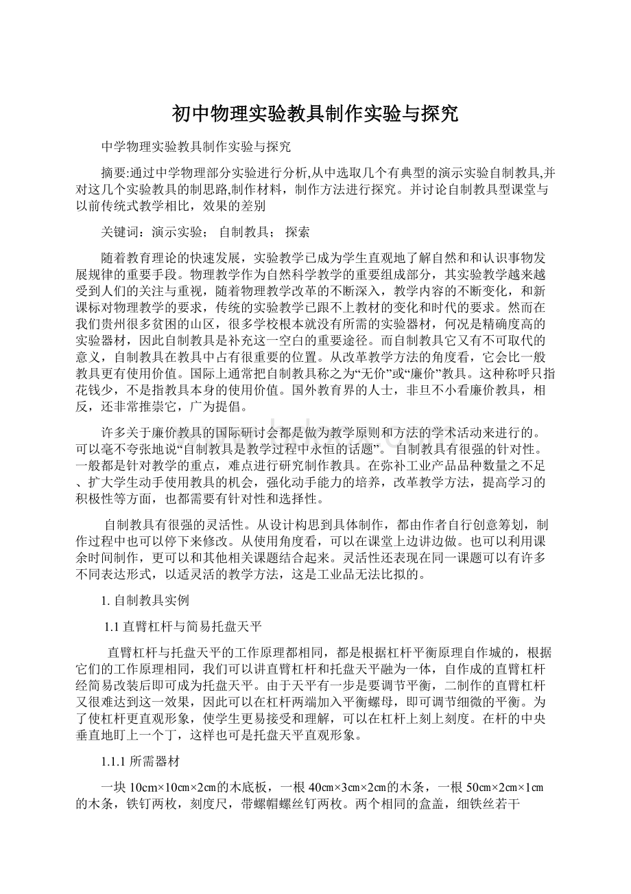 初中物理实验教具制作实验与探究Word文件下载.docx_第1页