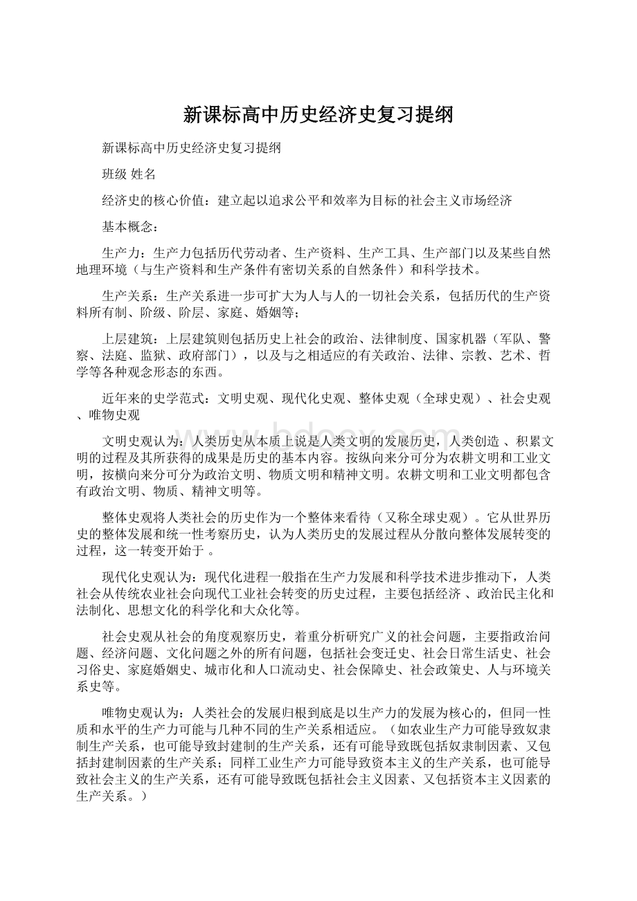 新课标高中历史经济史复习提纲Word文档下载推荐.docx