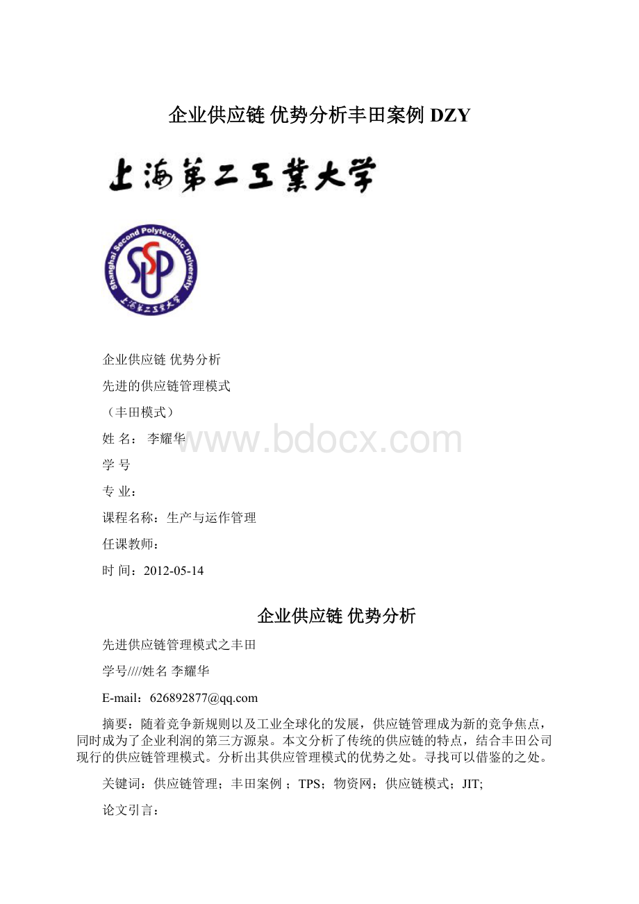 企业供应链 优势分析丰田案例DZY.docx_第1页