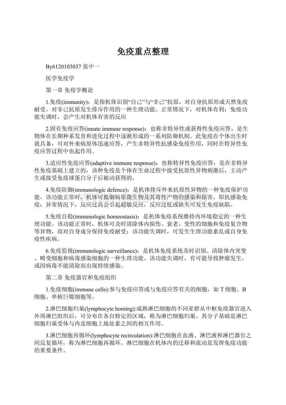 免疫重点整理Word文档格式.docx