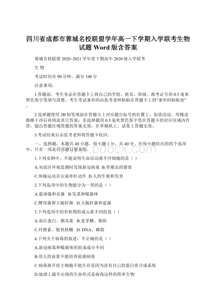 四川省成都市蓉城名校联盟学年高一下学期入学联考生物试题 Word版含答案Word下载.docx