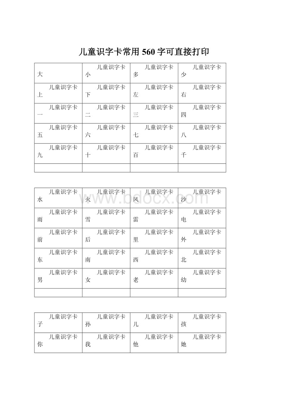 儿童识字卡常用560字可直接打印Word文档格式.docx_第1页