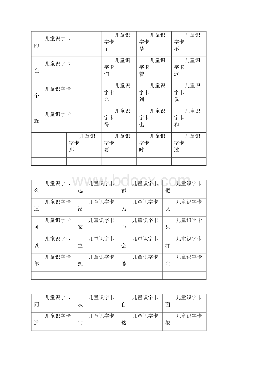 儿童识字卡常用560字可直接打印Word文档格式.docx_第3页