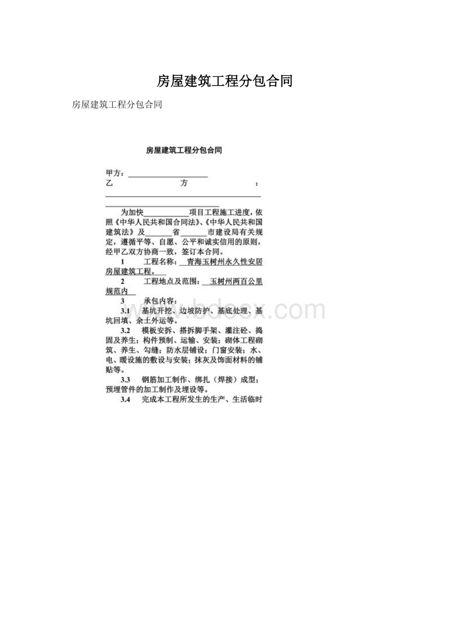 房屋建筑工程分包合同Word文件下载.docx