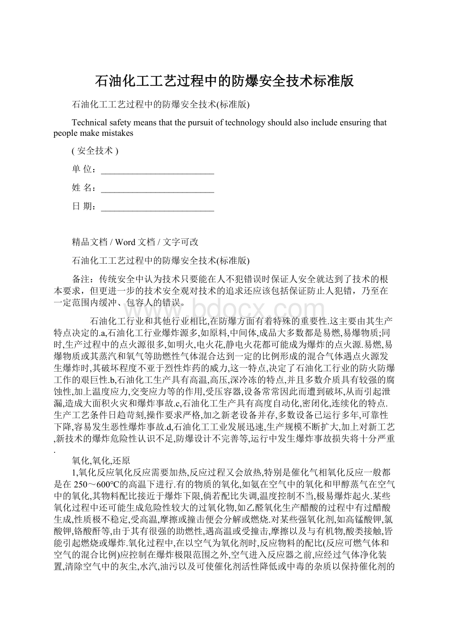 石油化工工艺过程中的防爆安全技术标准版文档格式.docx