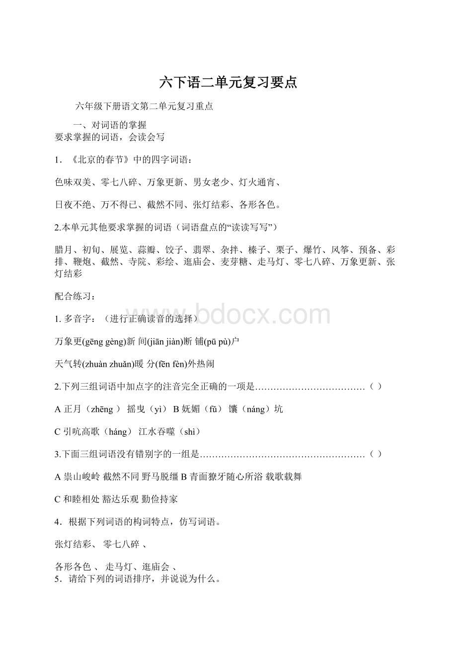 六下语二单元复习要点.docx_第1页