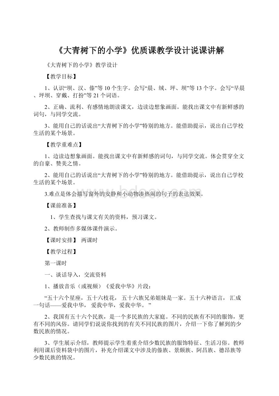 《大青树下的小学》优质课教学设计说课讲解.docx_第1页