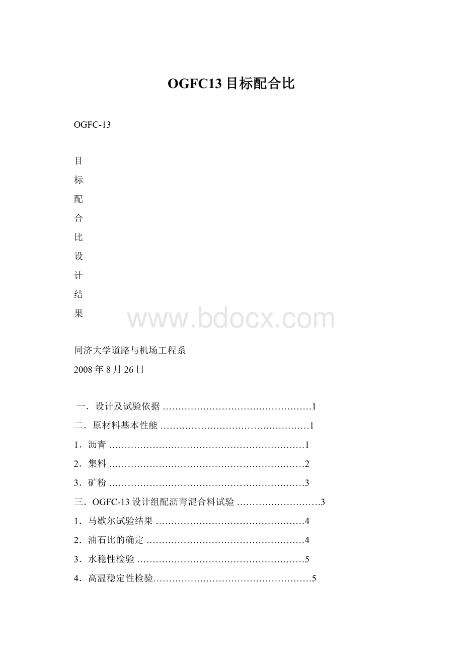 OGFC13目标配合比Word格式文档下载.docx