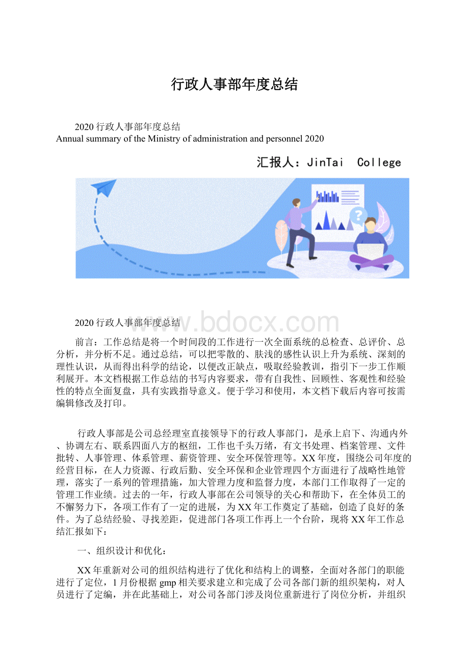 行政人事部年度总结Word文件下载.docx