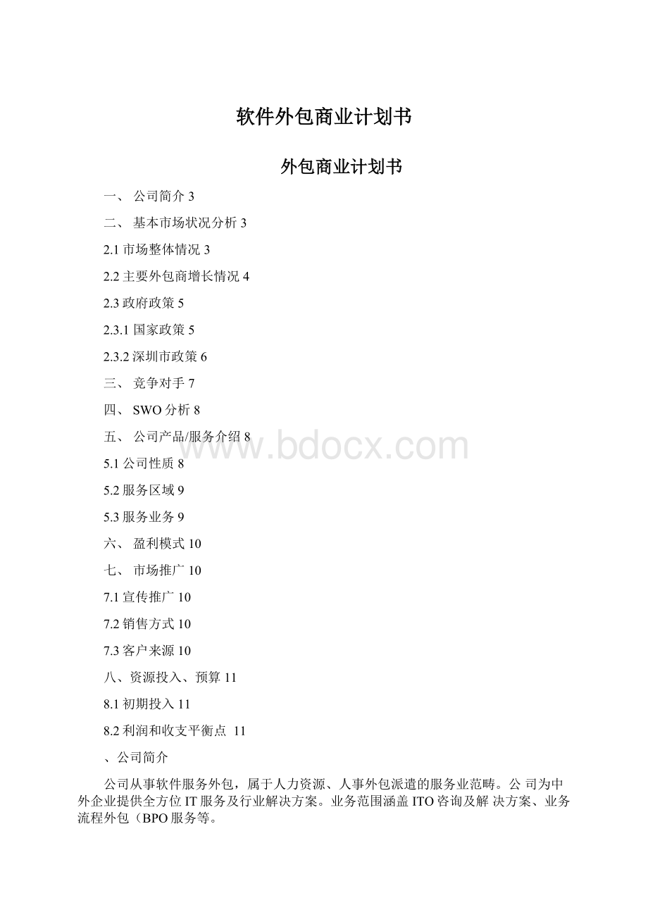 软件外包商业计划书文档格式.docx_第1页