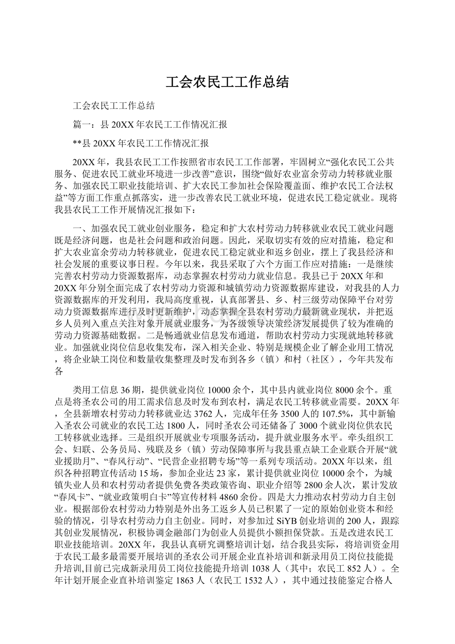 工会农民工工作总结.docx_第1页