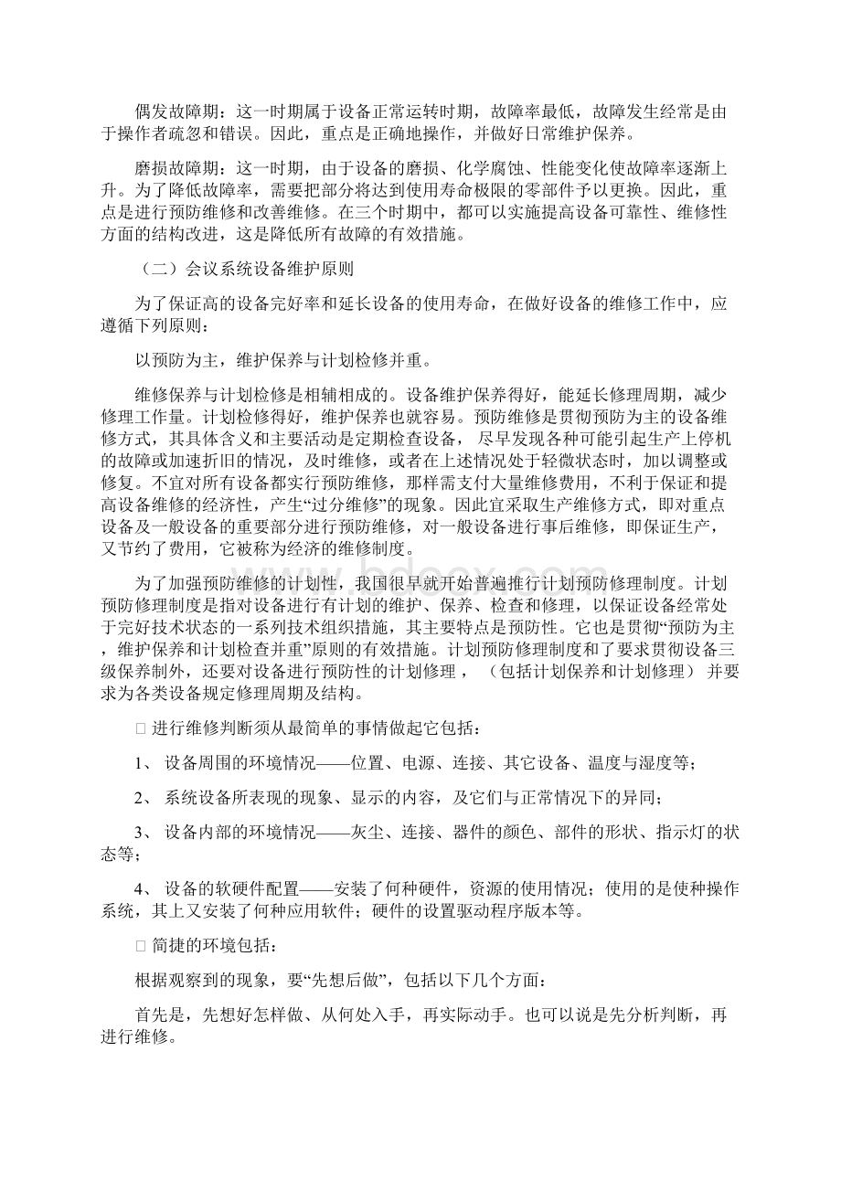 会议系统设备维护解决方案doc.docx_第3页