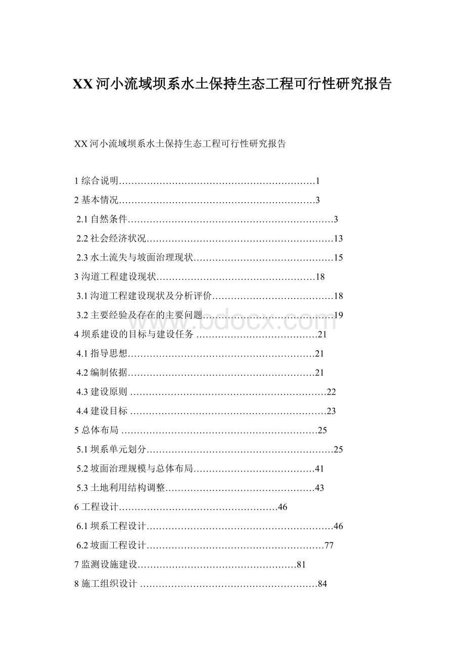 XX河小流域坝系水土保持生态工程可行性研究报告.docx