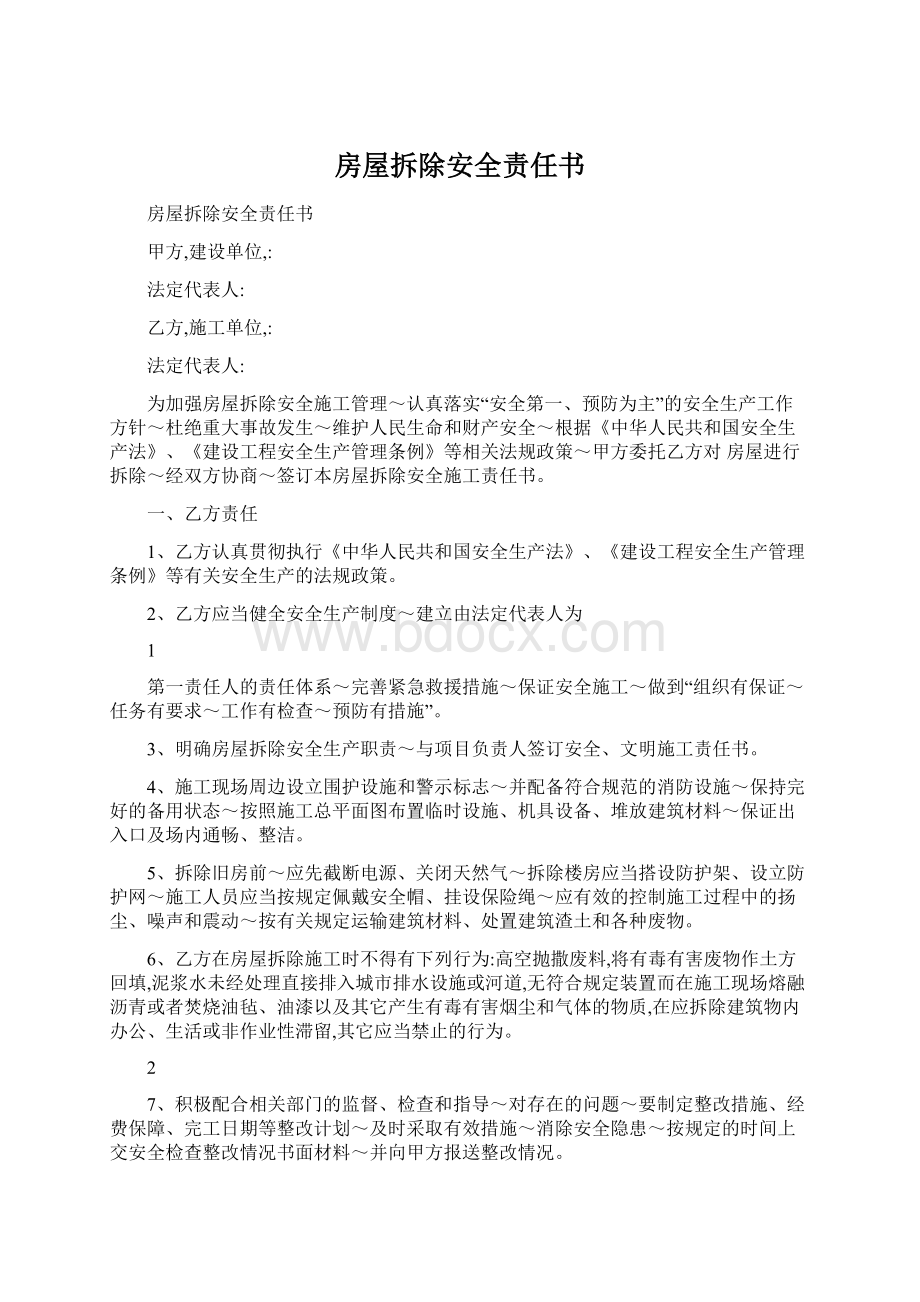 房屋拆除安全责任书Word文档下载推荐.docx_第1页