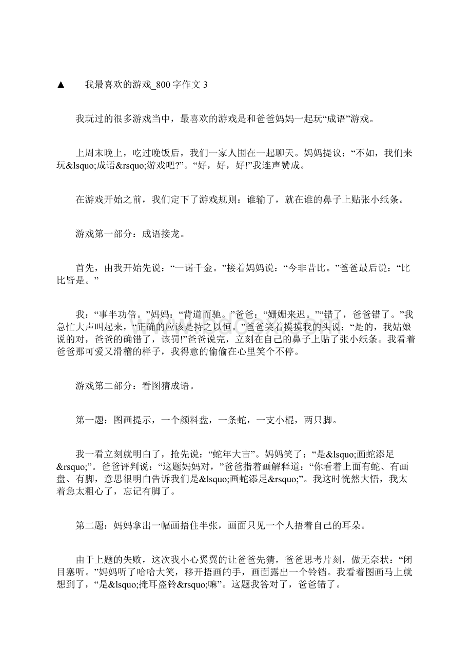 以游戏为话题的初中作文800字Word文件下载.docx_第3页