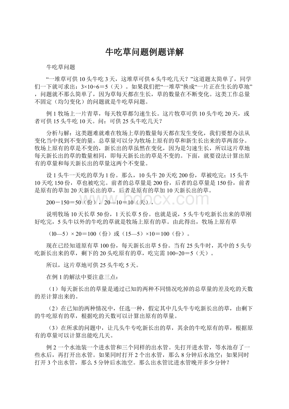 牛吃草问题例题详解Word文档下载推荐.docx_第1页