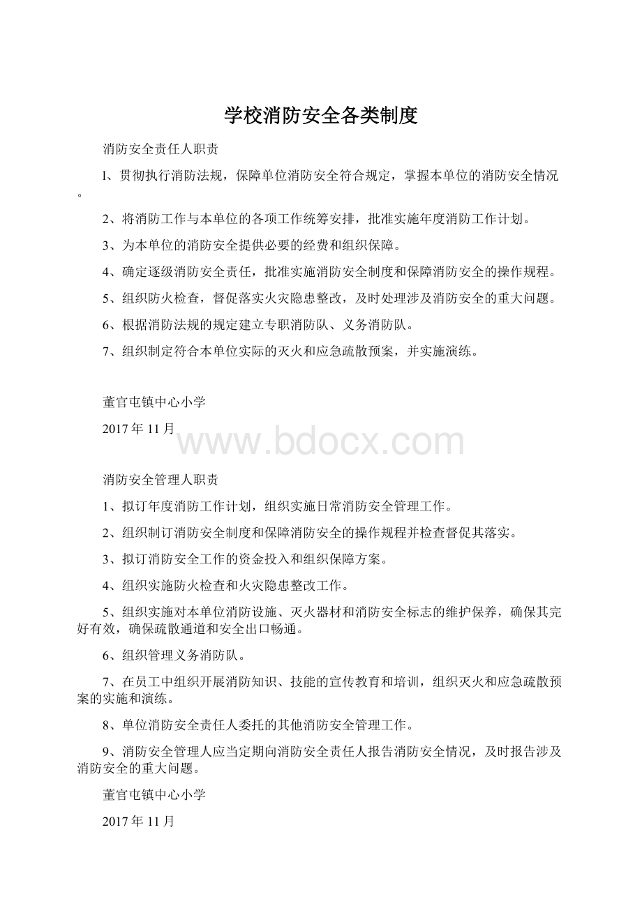 学校消防安全各类制度Word文件下载.docx