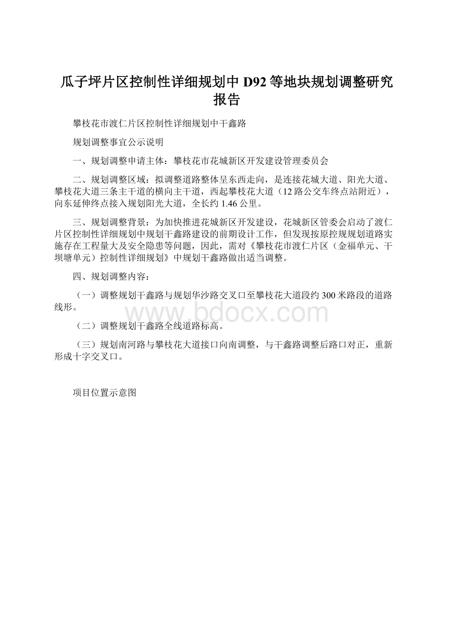 瓜子坪片区控制性详细规划中D92等地块规划调整研究报告Word下载.docx