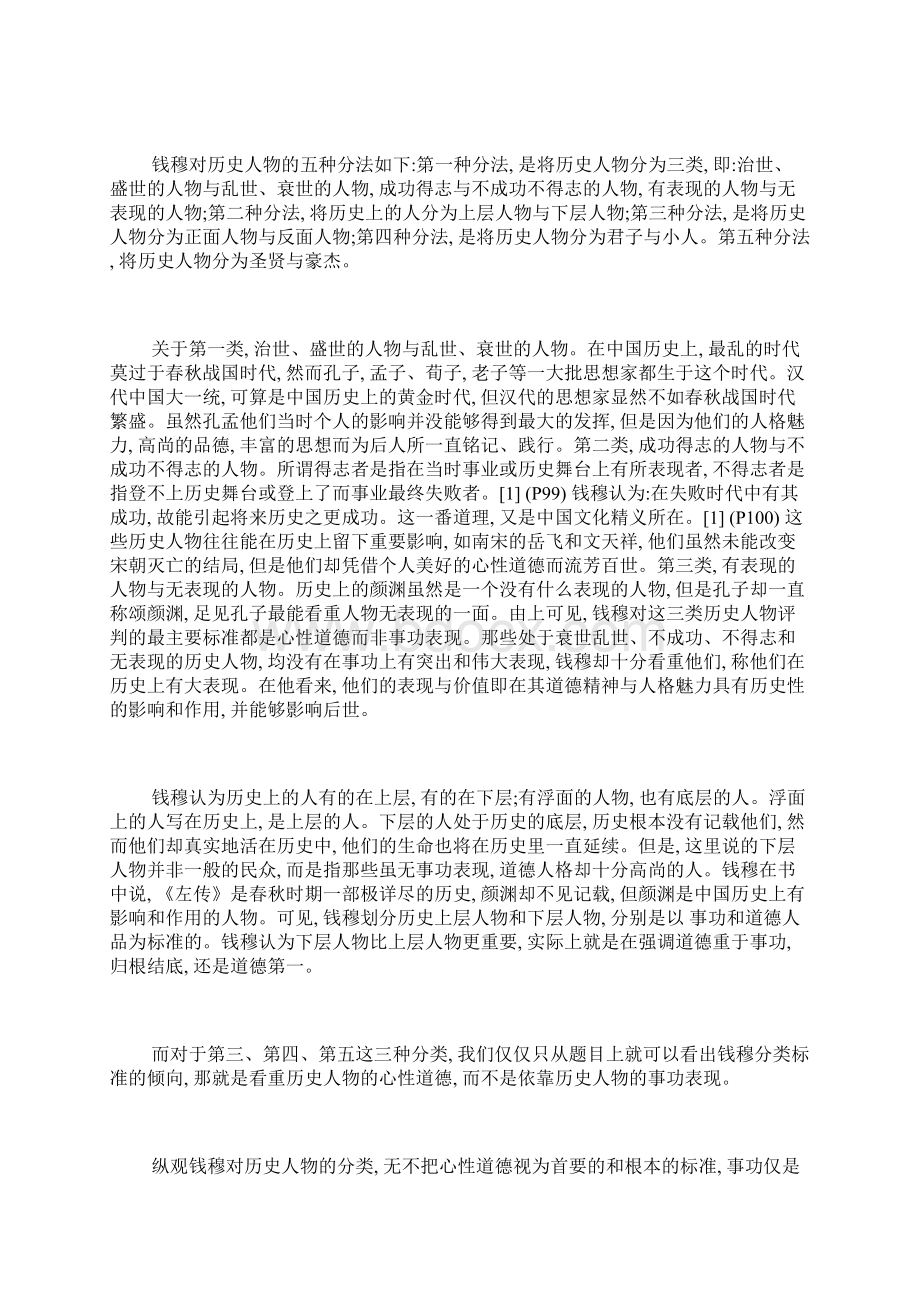 梁启超和钱穆对历史人物的研究方法对比近代史人物论文历史论文.docx_第3页