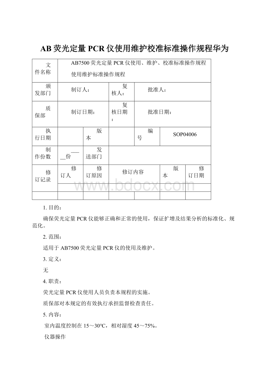 AB荧光定量PCR仪使用维护校准标准操作规程华为Word下载.docx