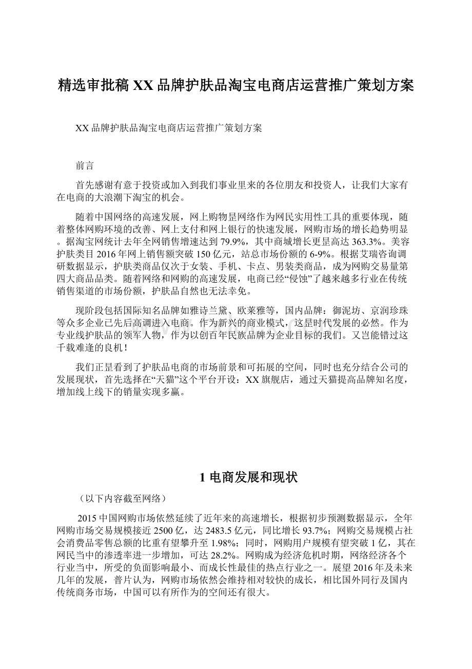 精选审批稿XX品牌护肤品淘宝电商店运营推广策划方案.docx