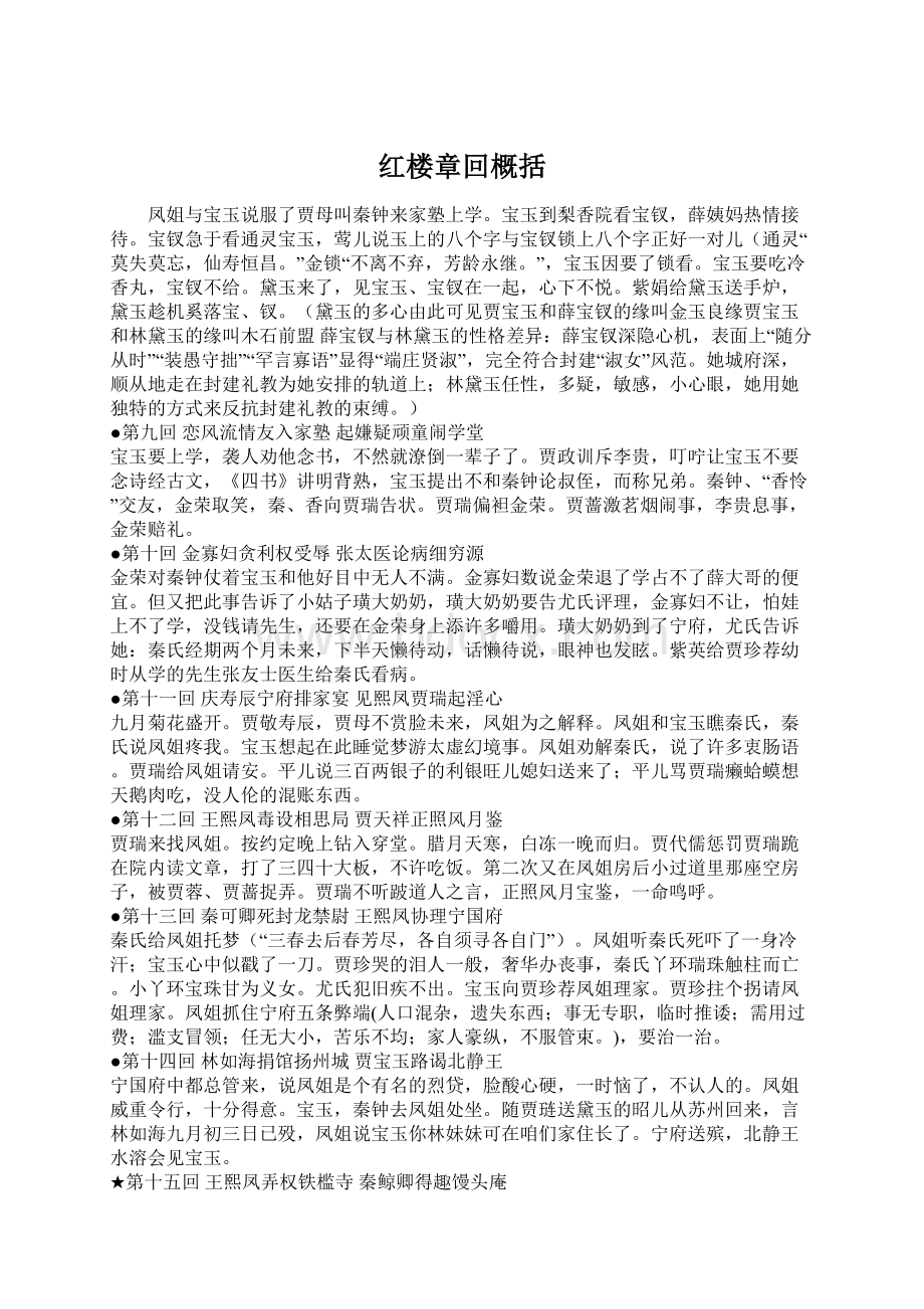 红楼章回概括Word文档下载推荐.docx