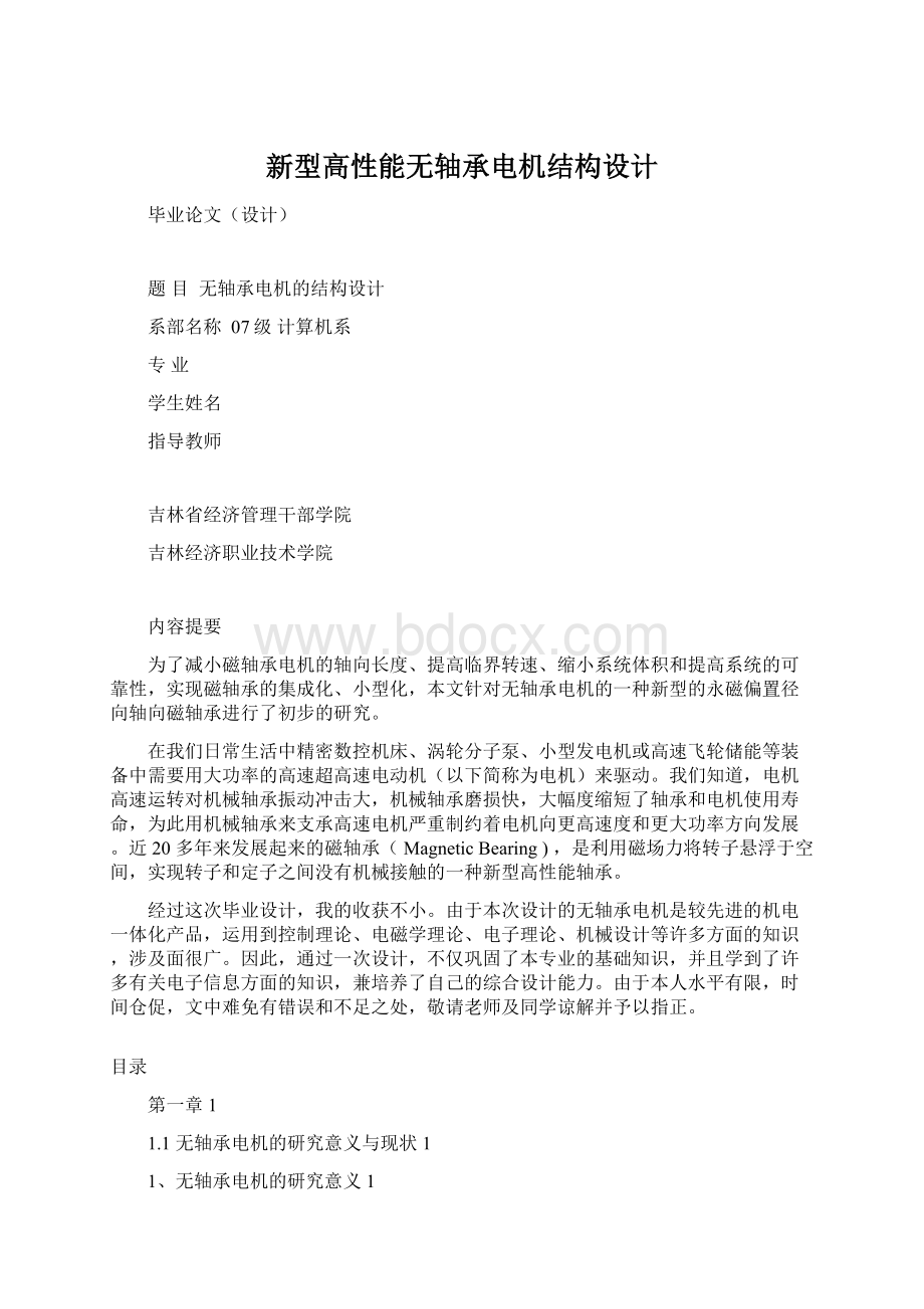 新型高性能无轴承电机结构设计.docx