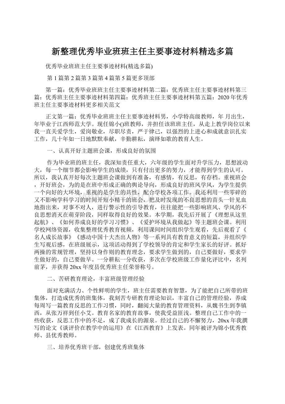 新整理优秀毕业班班主任主要事迹材料精选多篇.docx_第1页