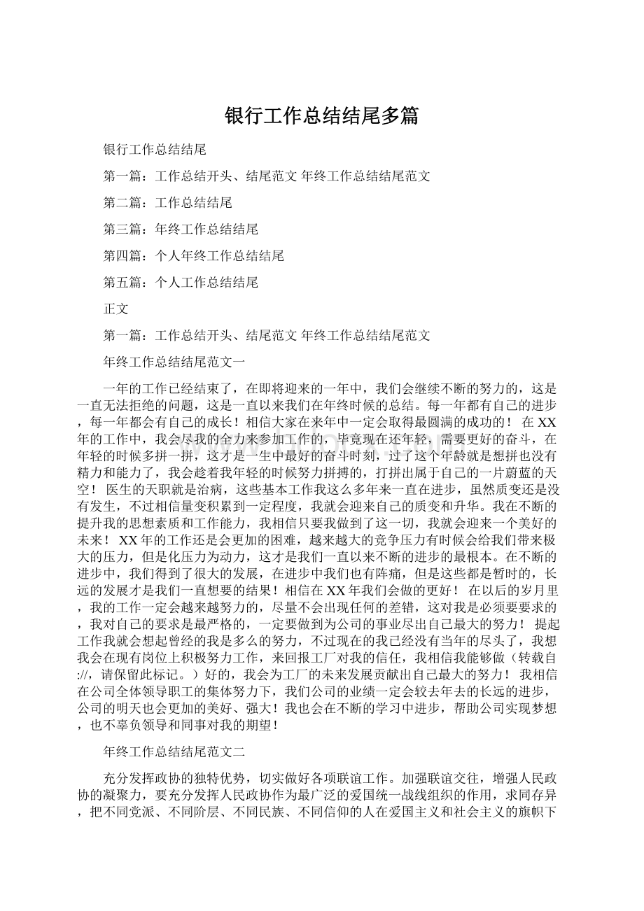 银行工作总结结尾多篇Word文件下载.docx_第1页