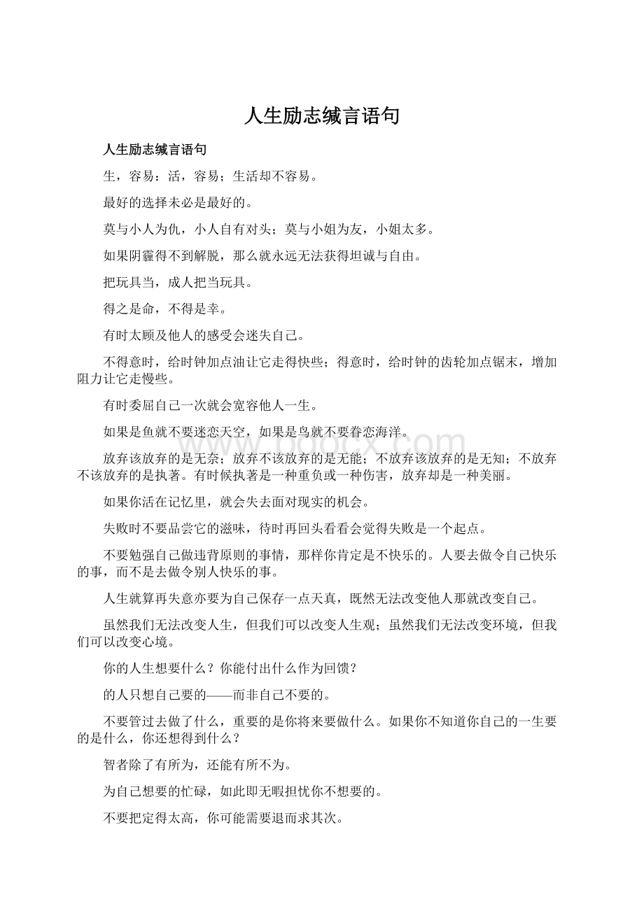 人生励志缄言语句.docx