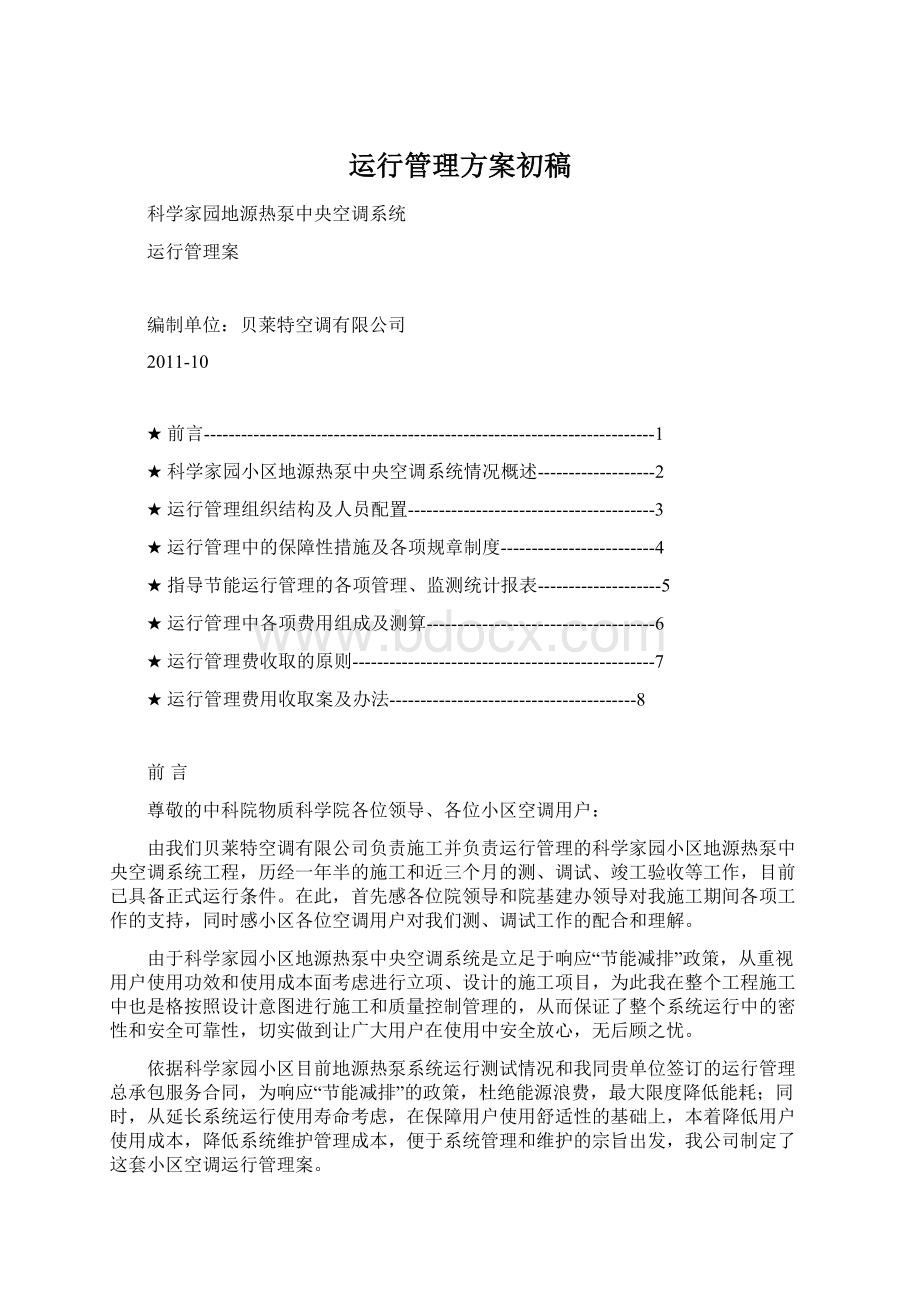 运行管理方案初稿.docx