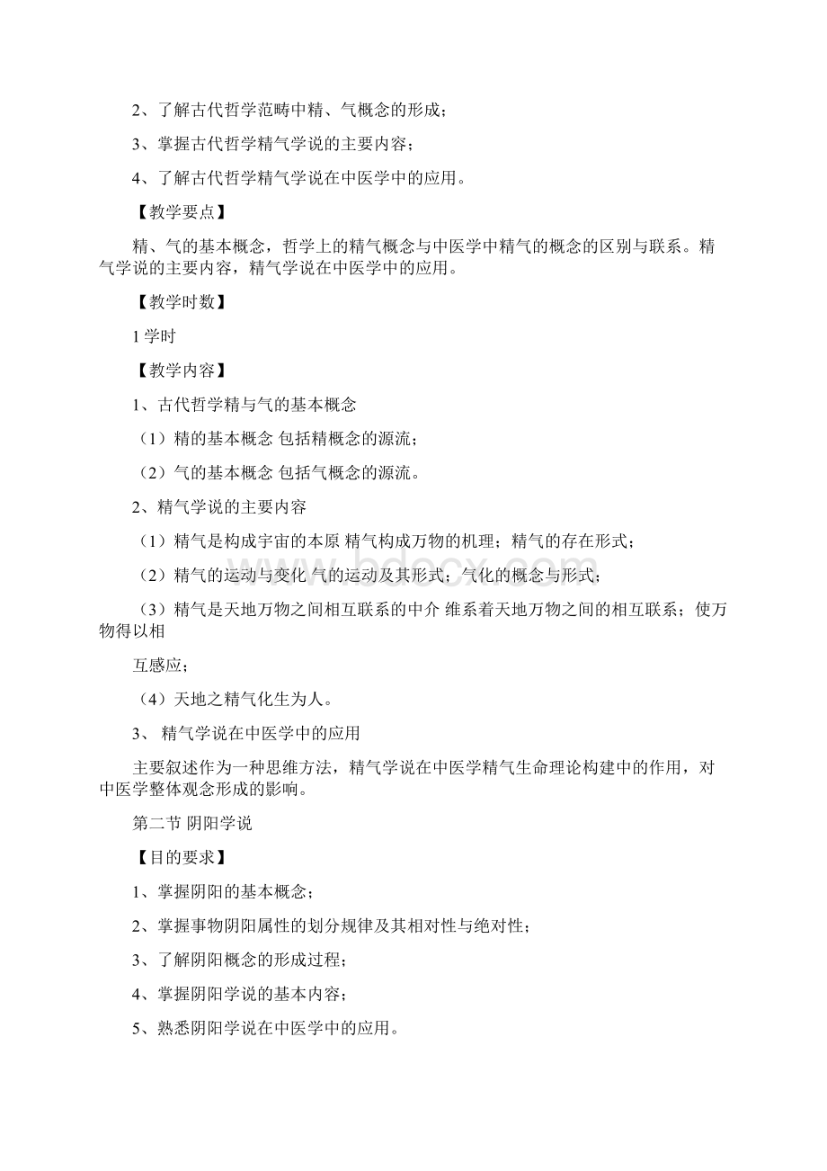 中医基础理论教学大纲.docx_第3页