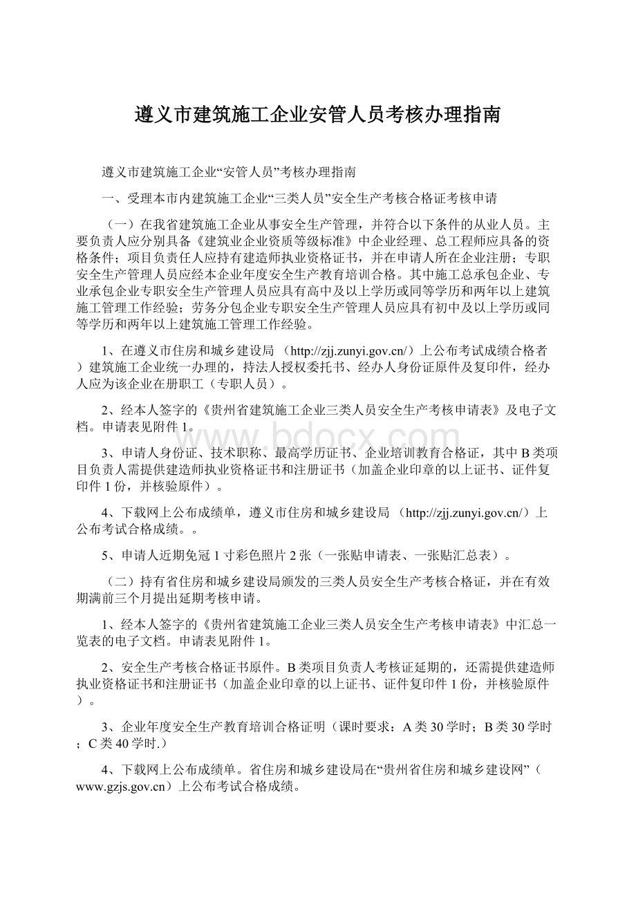 遵义市建筑施工企业安管人员考核办理指南.docx