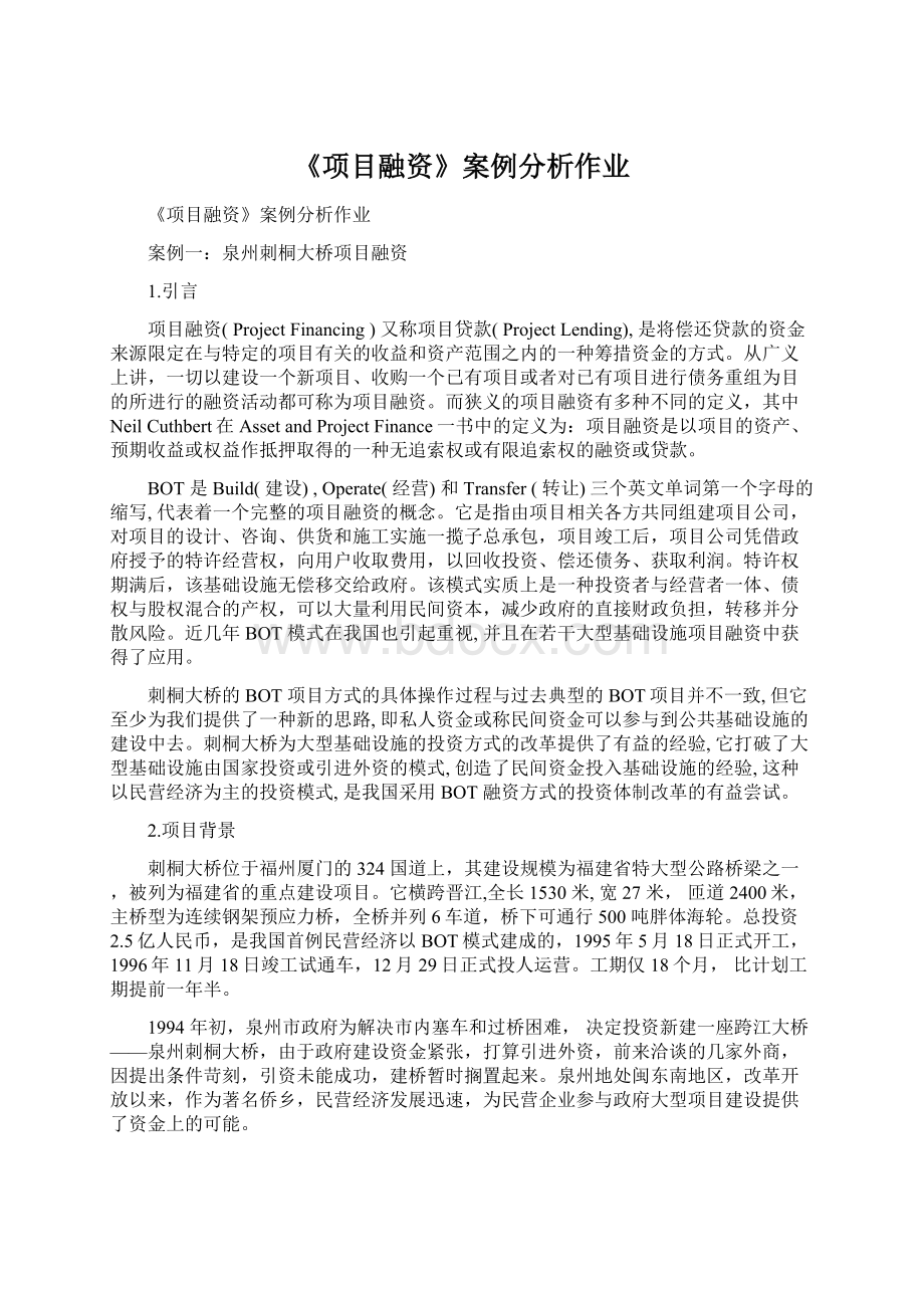 《项目融资》案例分析作业.docx