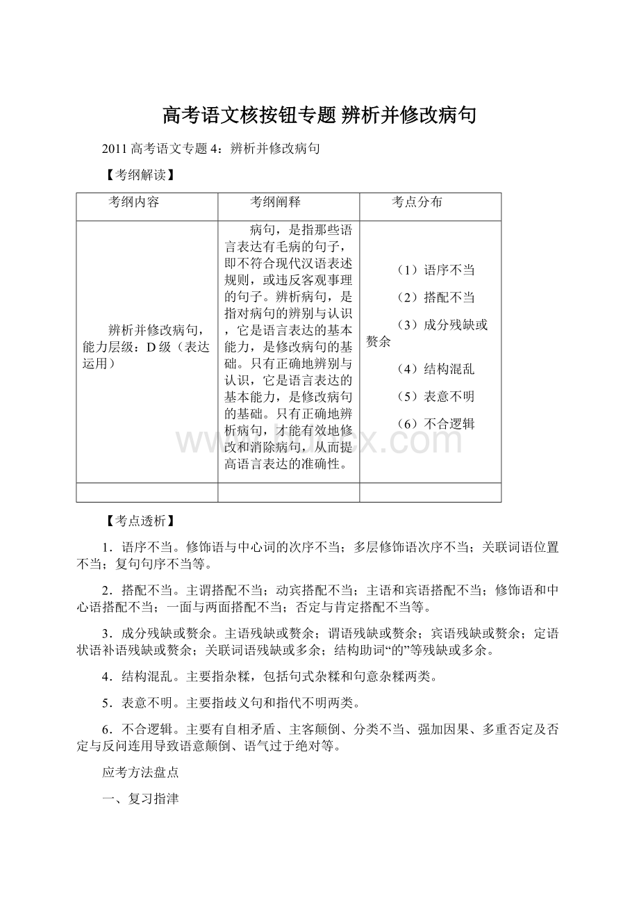 高考语文核按钮专题 辨析并修改病句.docx