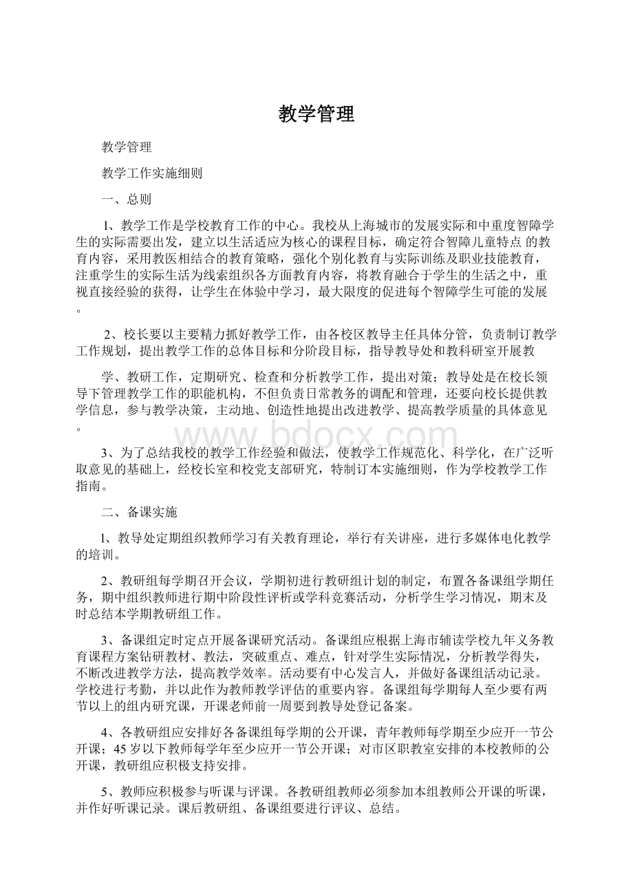 教学管理文档格式.docx