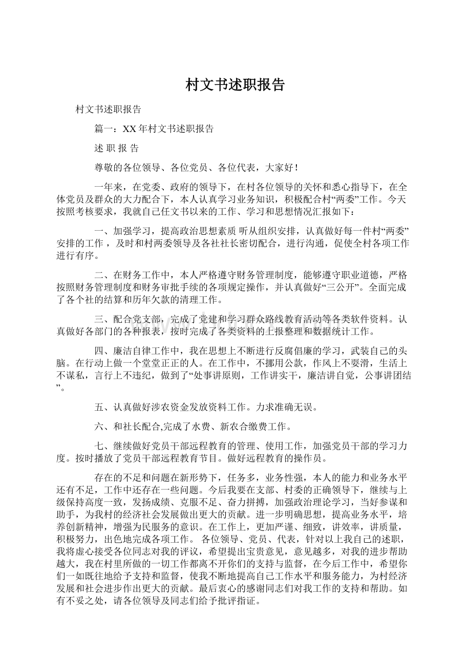 村文书述职报告Word格式文档下载.docx