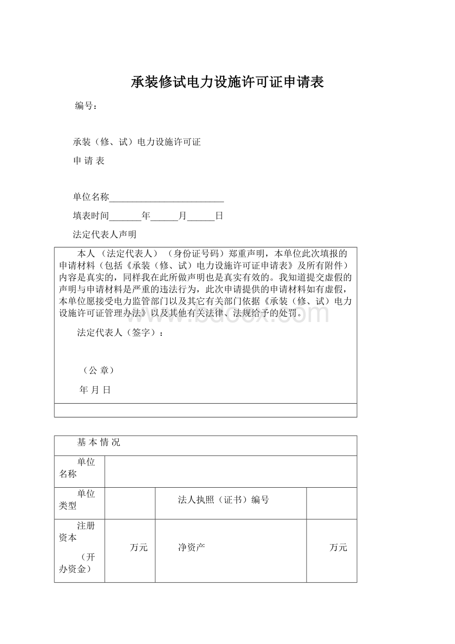 承装修试电力设施许可证申请表.docx_第1页