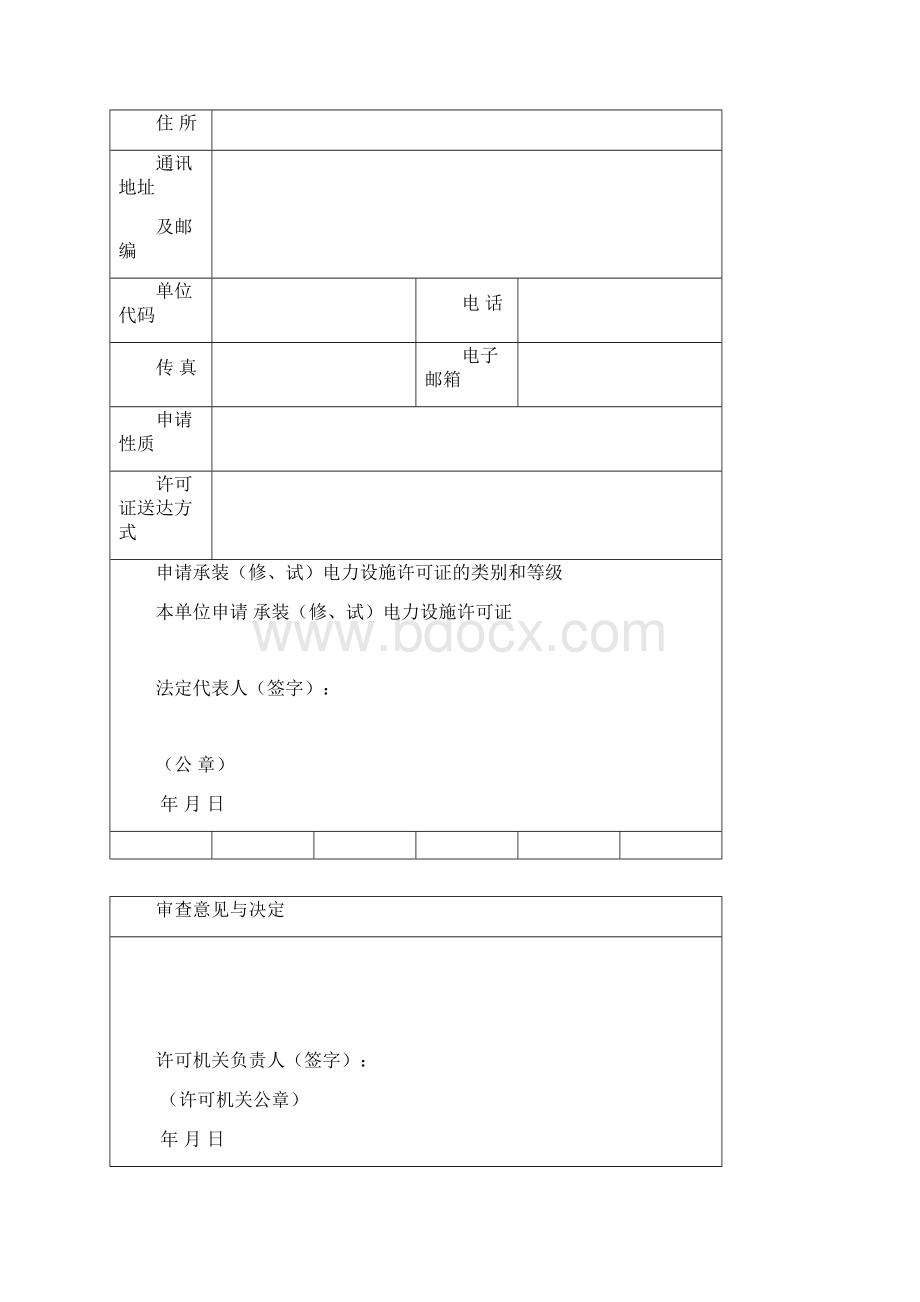 承装修试电力设施许可证申请表.docx_第2页