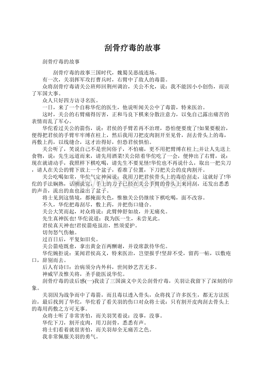 刮骨疗毒的故事Word文档下载推荐.docx_第1页