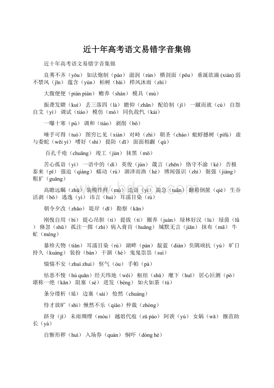 近十年高考语文易错字音集锦Word格式文档下载.docx_第1页