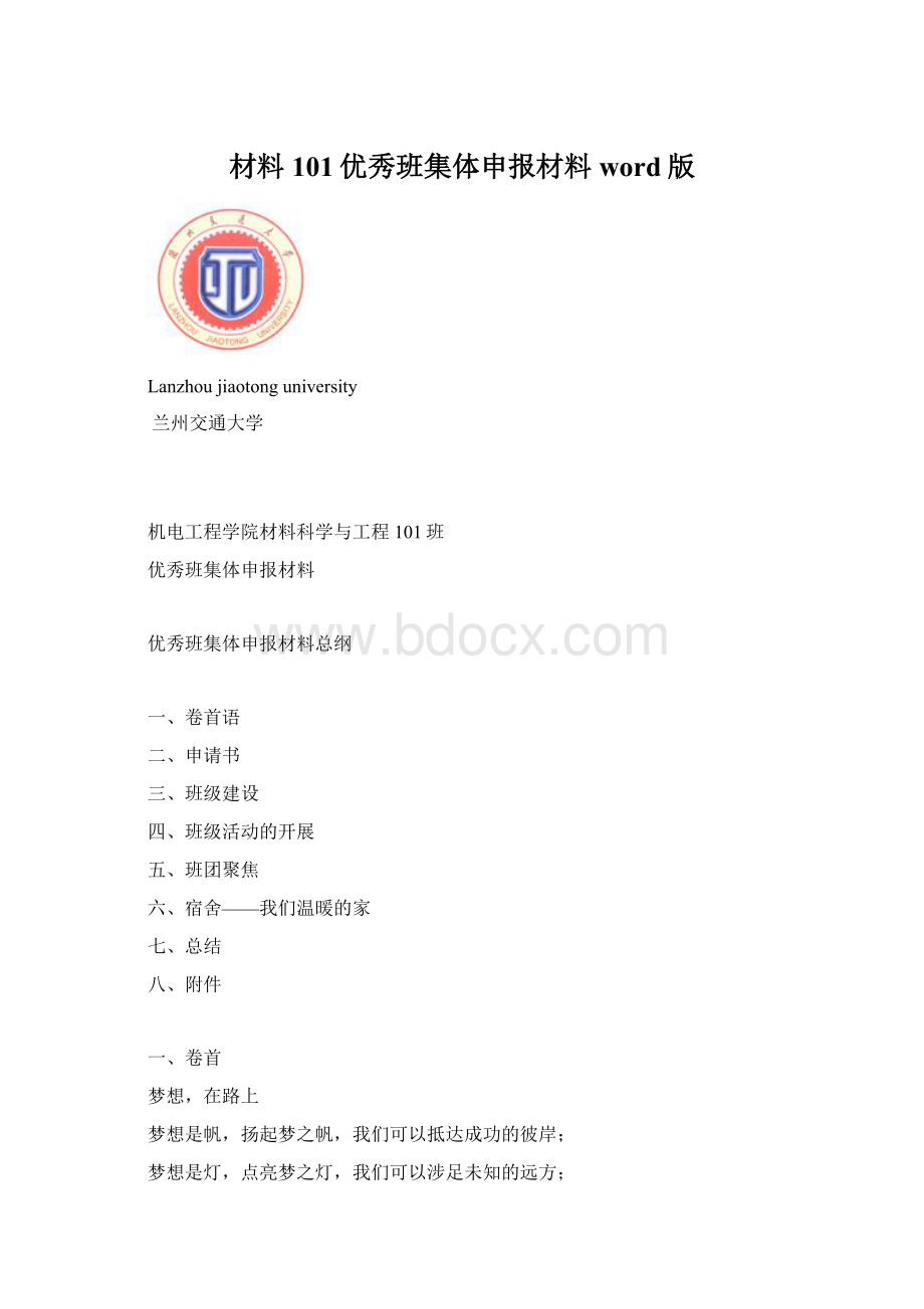 材料101优秀班集体申报材料word版.docx