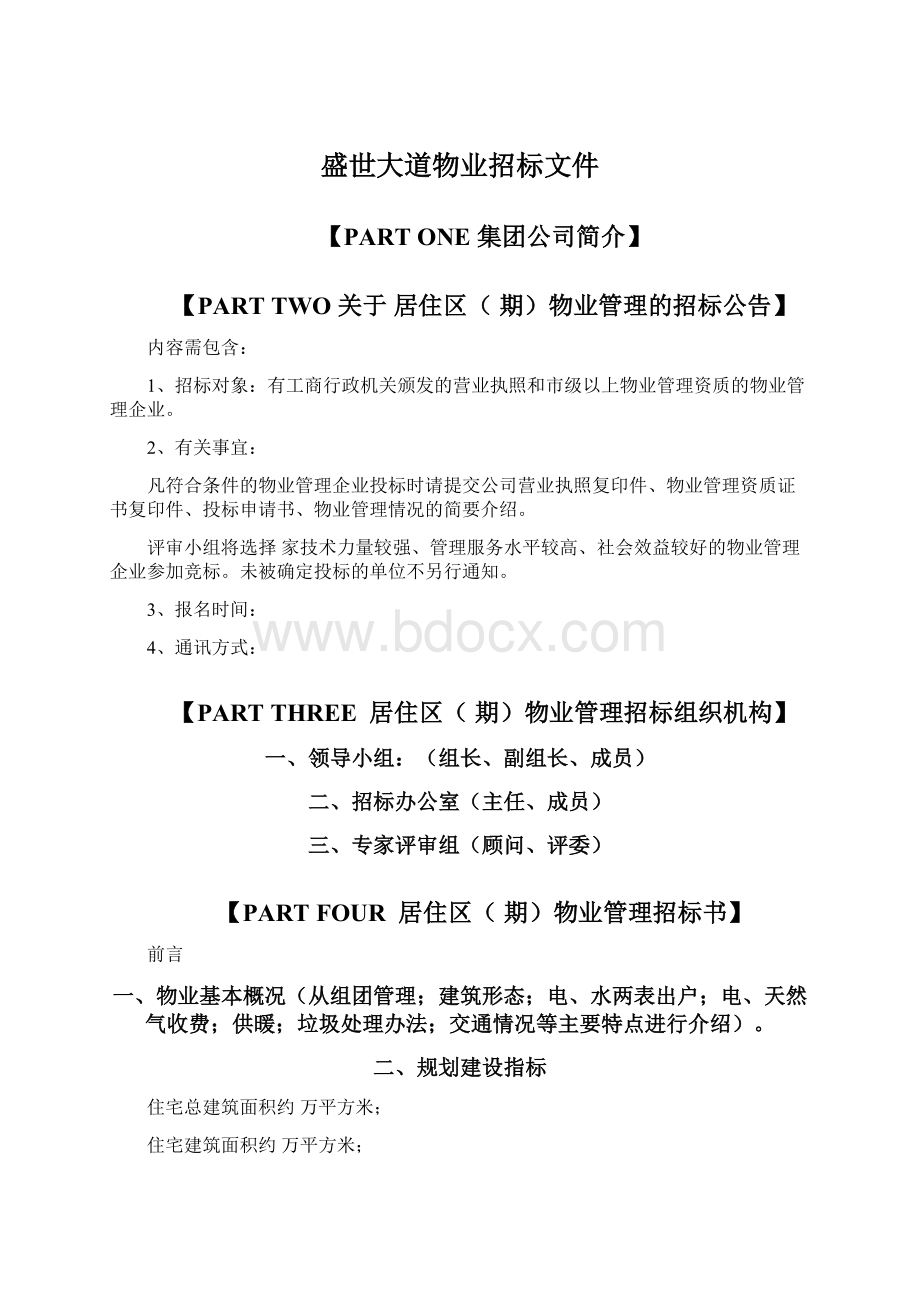 盛世大道物业招标文件.docx_第1页