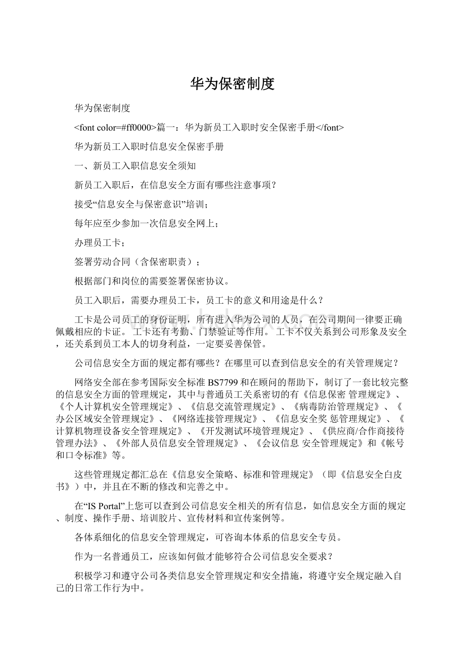 华为保密制度.docx_第1页