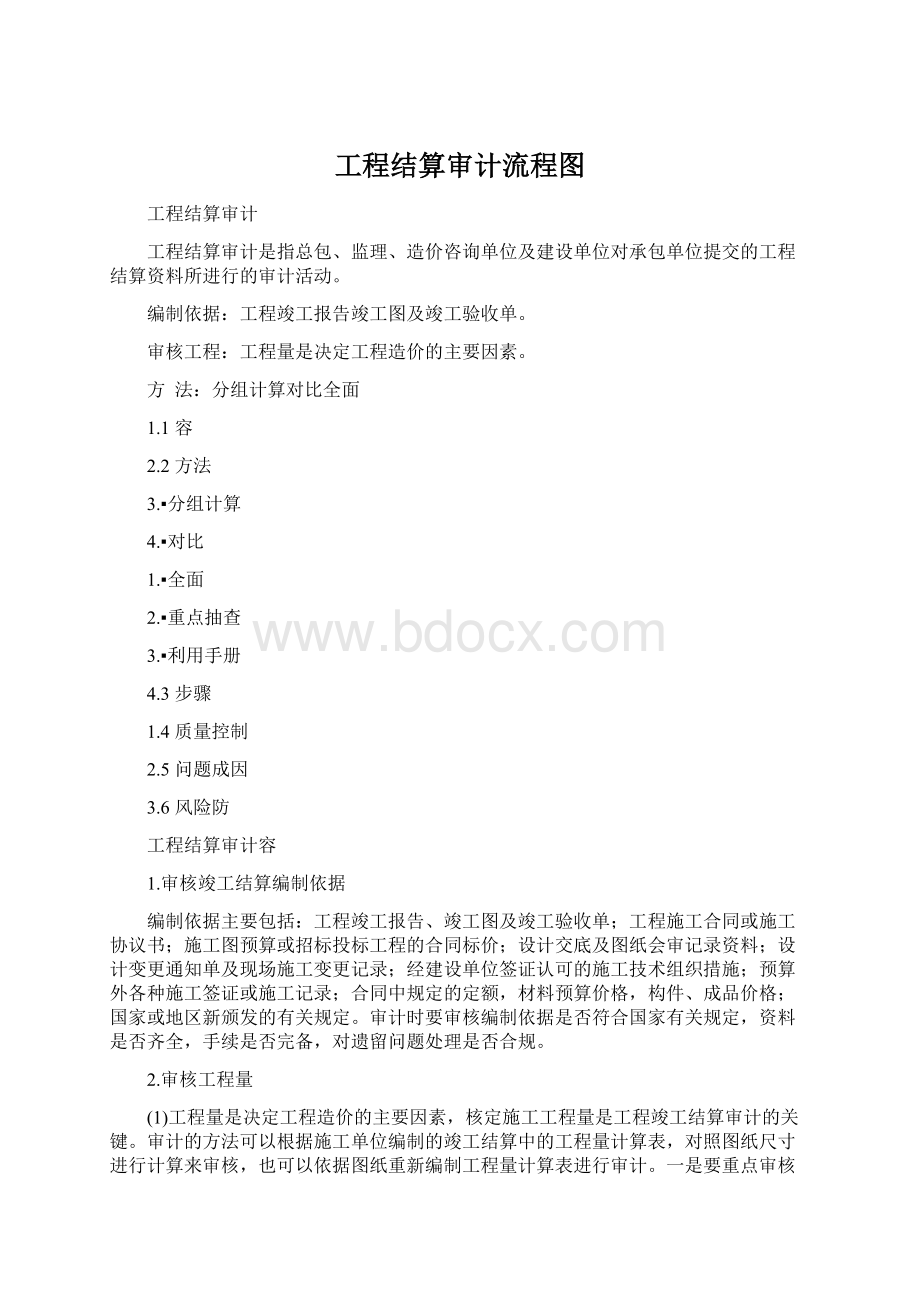 工程结算审计流程图Word文件下载.docx