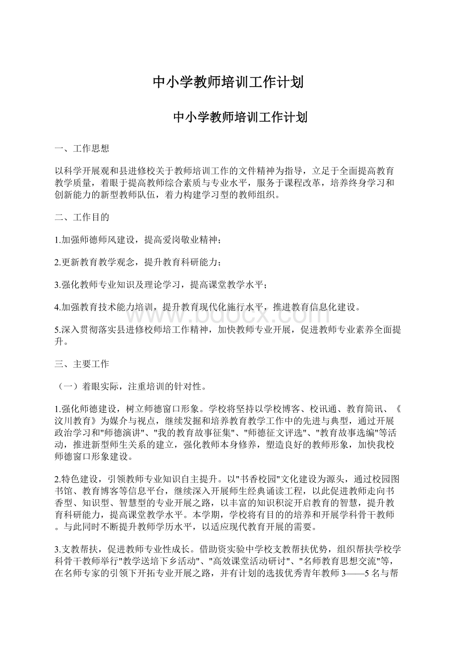 中小学教师培训工作计划.docx