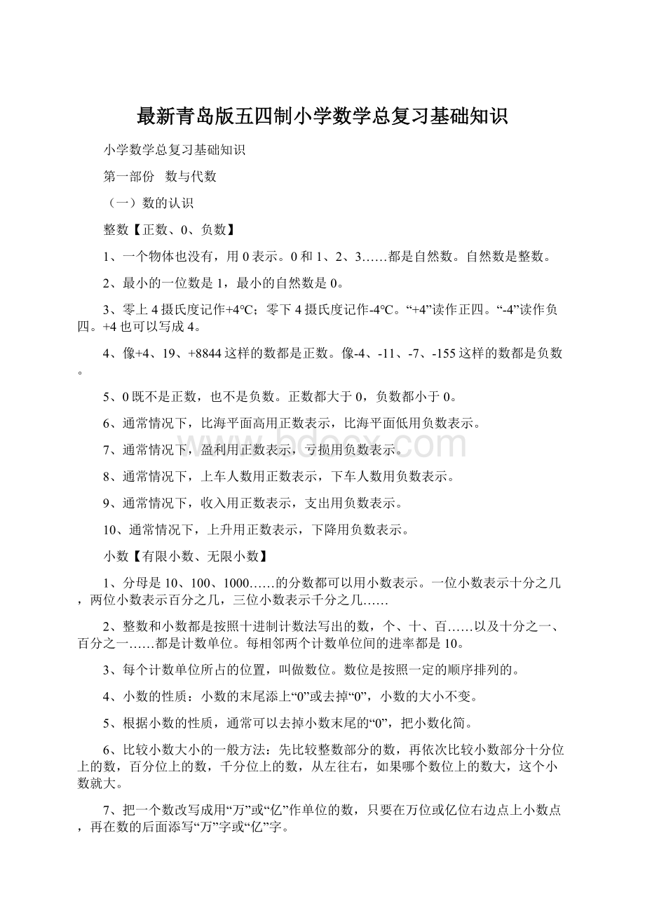 最新青岛版五四制小学数学总复习基础知识.docx_第1页