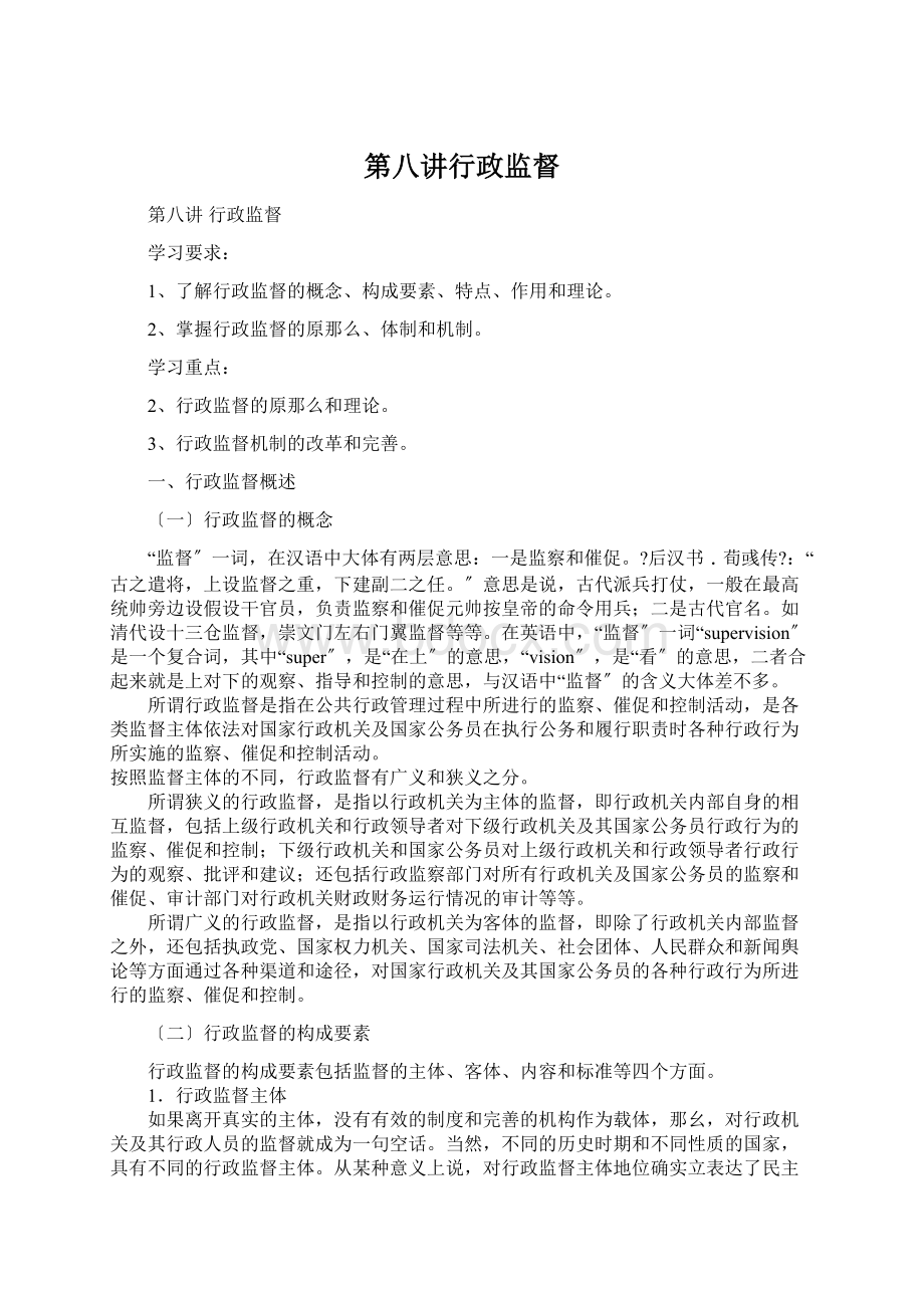 第八讲行政监督.docx