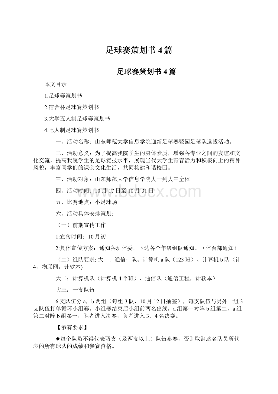 足球赛策划书4篇.docx_第1页