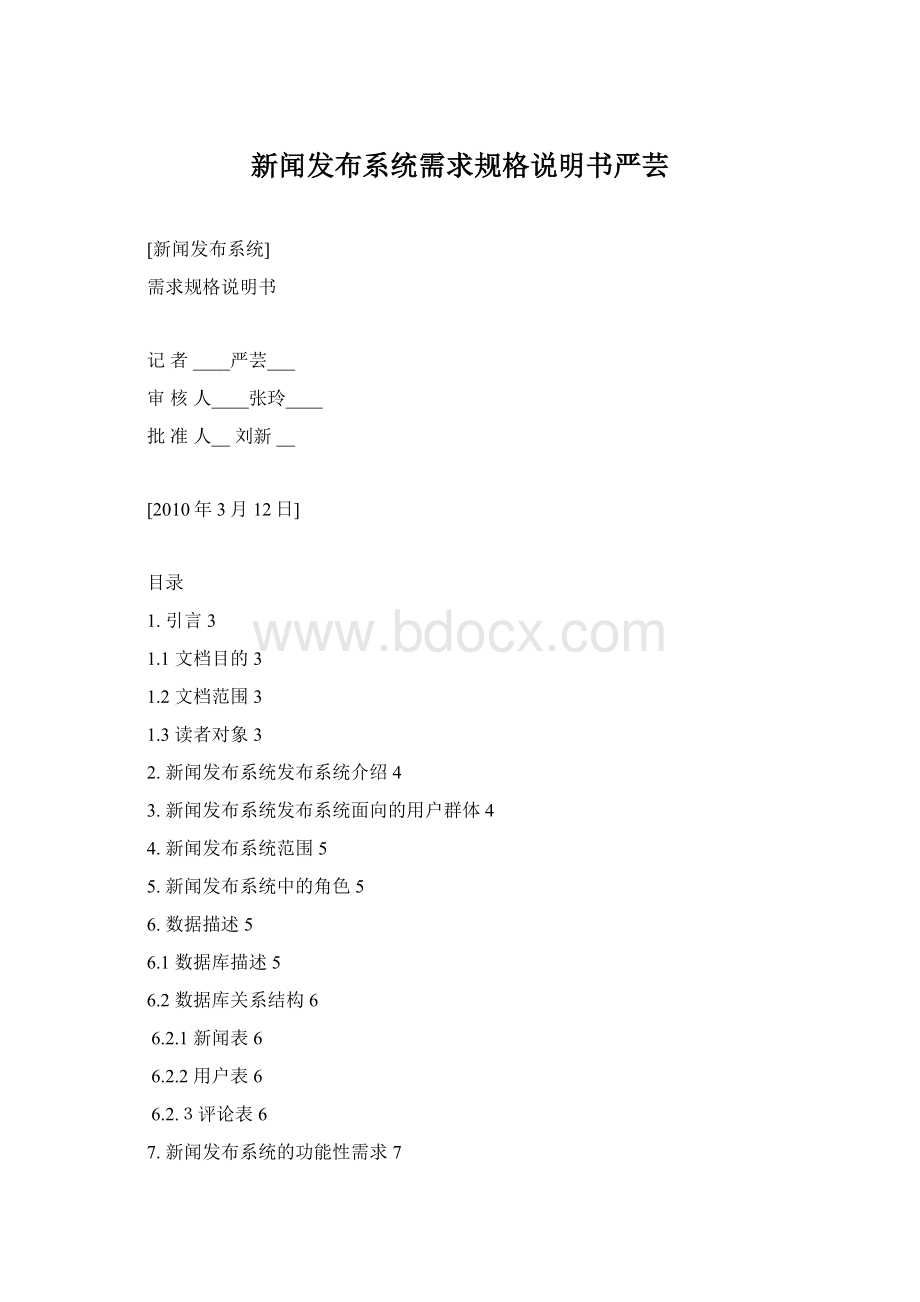 新闻发布系统需求规格说明书严芸.docx